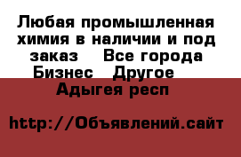 Любая промышленная химия в наличии и под заказ. - Все города Бизнес » Другое   . Адыгея респ.